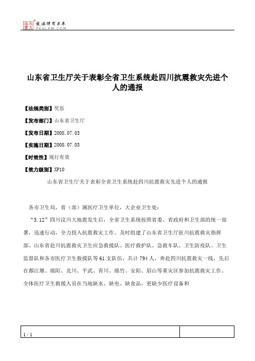 山东省卫生厅关于表彰全省卫生系统赴四川抗震救灾先进个人的通报