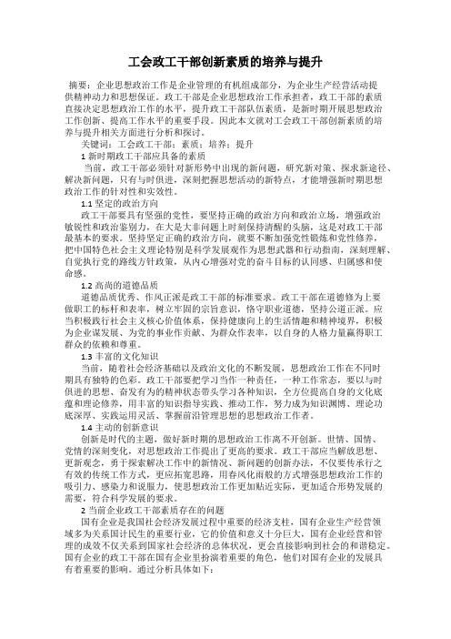 工会政工干部创新素质的培养与提升