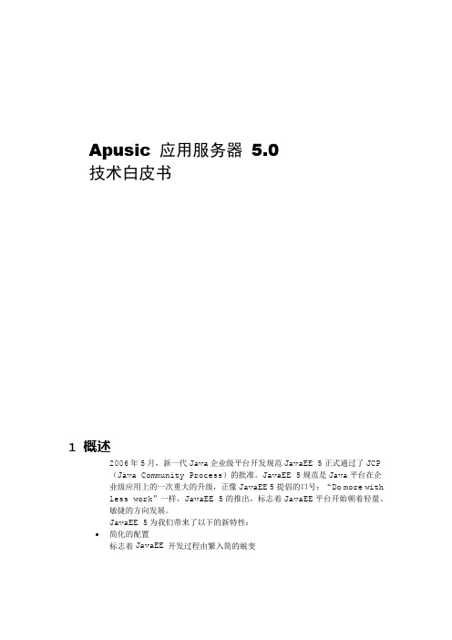 Apusic 应用服务器 5.0技术白皮书