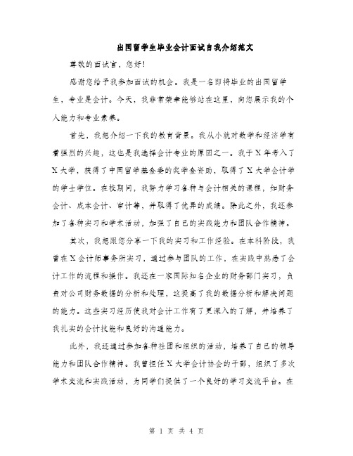 出国留学生毕业会计面试自我介绍范文（二篇）