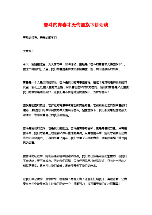 奋斗的青春才无悔国旗下讲话稿