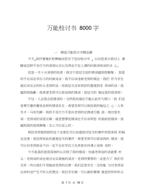 万能检讨书8000字