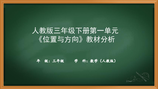 人教版三年级下册第一单元《位置与方向》教材分析