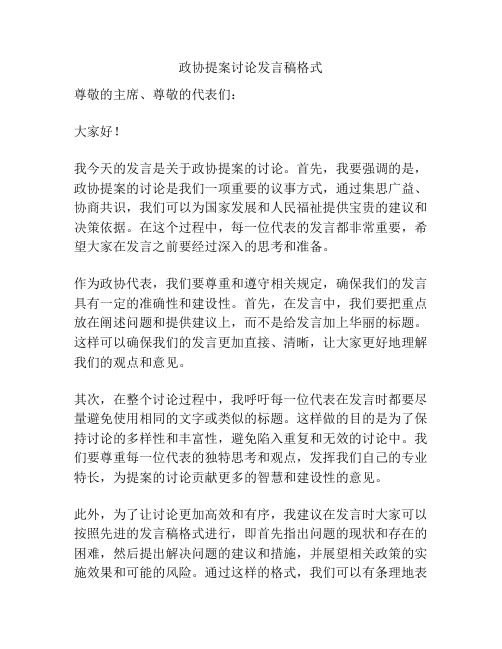 政协提案讨论发言稿格式