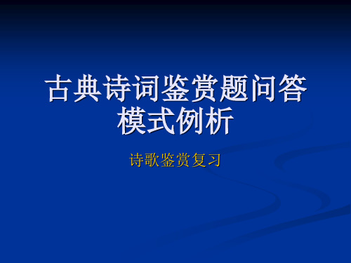 古典诗词鉴赏题问