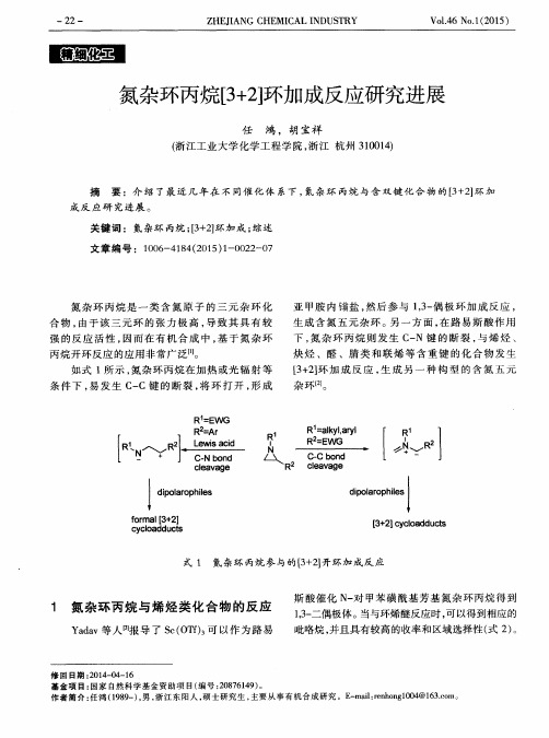 氮杂环丙烷[3+2]环加成反应研究进展