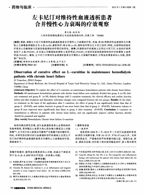 左卡尼汀对维持性血液透析患者合并慢性心力衰竭的疗效观察