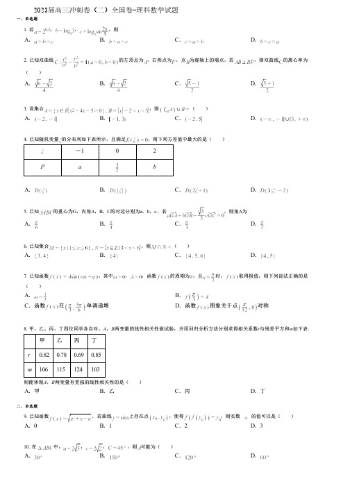 2023届高三冲刺卷(二)全国卷-理科数学试题