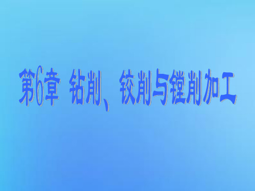 内孔表面也是零件上的主要表面之一,根据零件在机械产品中的作用