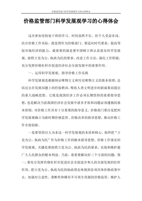 心得体会 价格监管部门科学发展观学习的心得体会