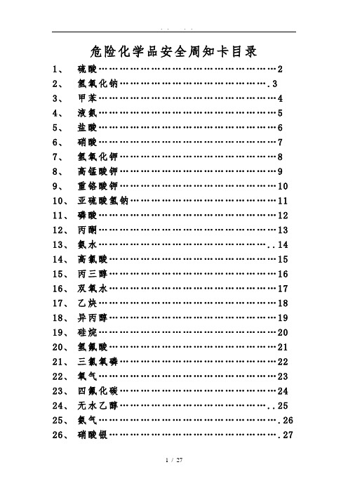 危险化学品安全周知卡(26种常见的)