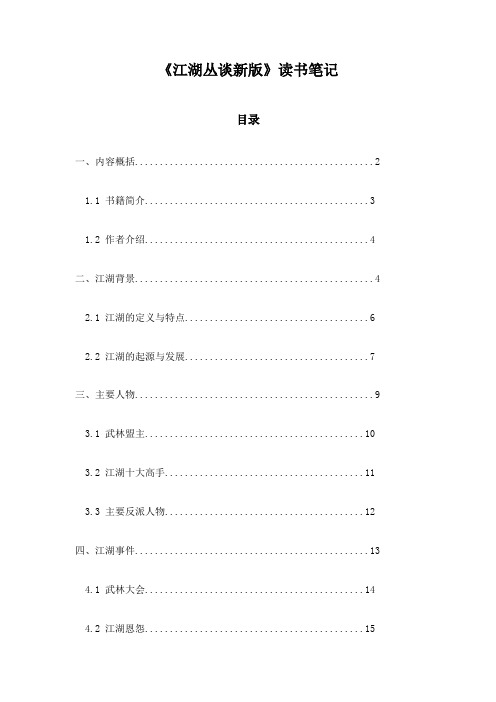 《江湖丛谈新版》札记