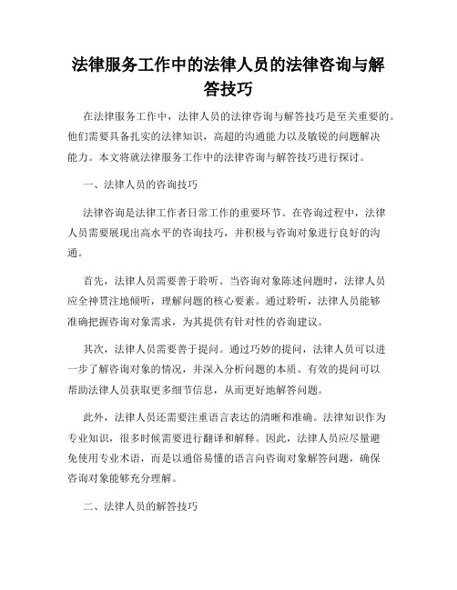 法律服务工作中的法律人员的法律咨询与解答技巧