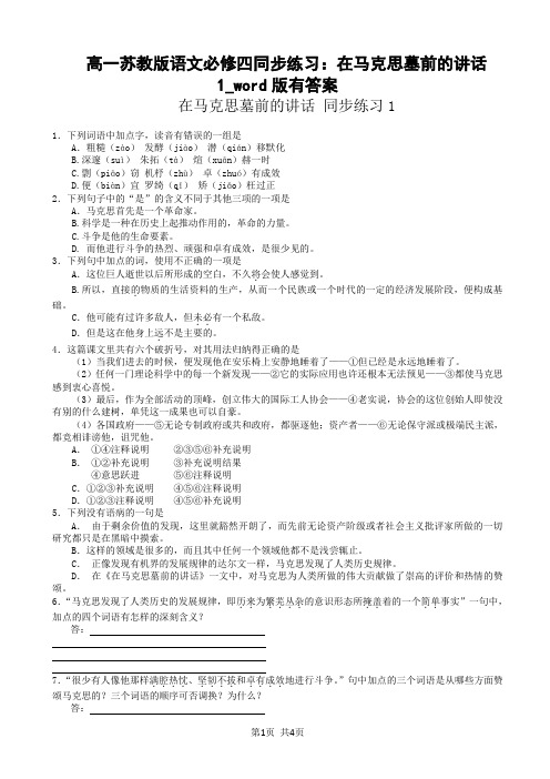 高一苏教版语文必修四同步练习：在马克思墓前的讲话1_word版有答案