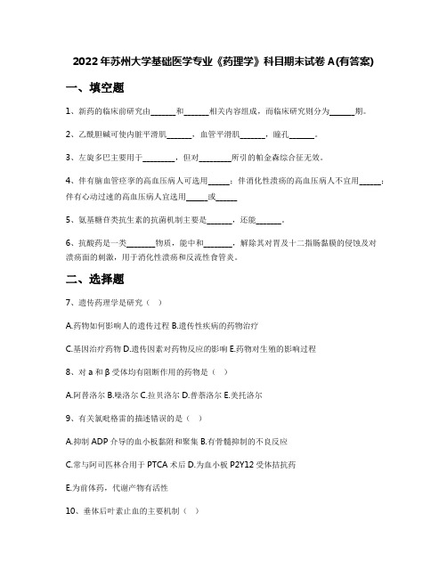 2022年苏州大学基础医学专业《药理学》科目期末试卷A(有答案)