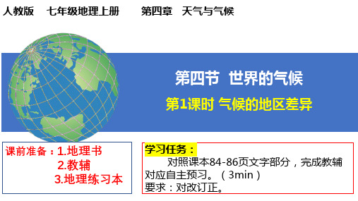 4.4.1+世界的气候-七年级地理上册同步课件(人教版2024)