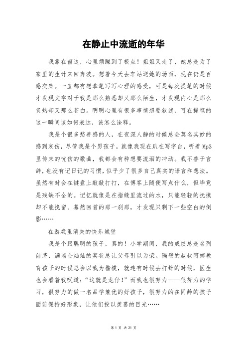 在静止中流逝的年华_高三作文