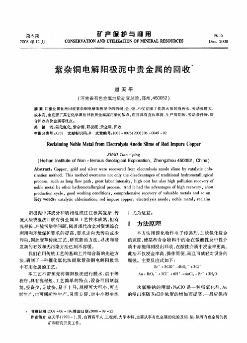 紫杂铜电解阳极泥中贵金属的回收