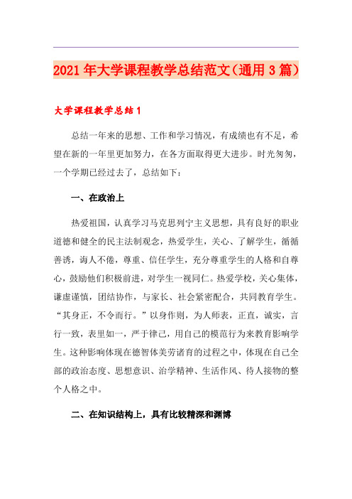 2021年大学课程教学总结范文(通用3篇)