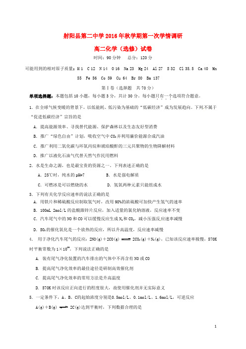 江苏省盐城市射阳县第二中学高二化学上学期第一次学情检测(期中)试题(选修)