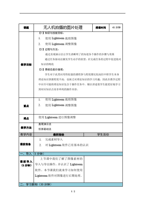 无人机航拍技术最新版教案-第6单元项目一——无人机拍摄的图片处理(2)