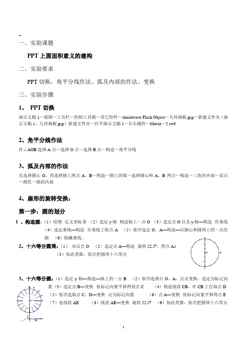 “圆的划分”几何画板实验报告