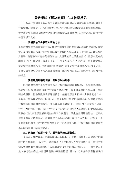 【反思】六年级数学上册分数乘法解决问题2反思