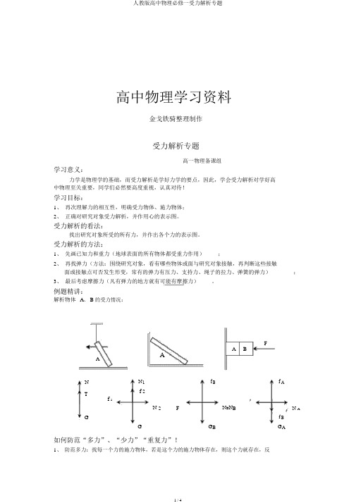 人教版高中物理必修一受力分析专题