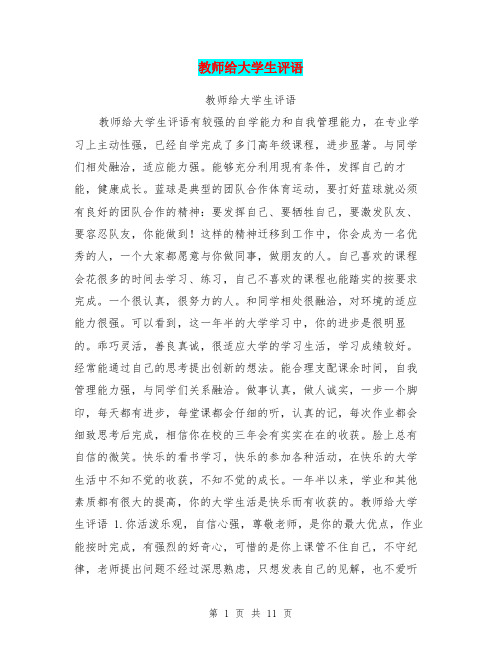 教师给大学生评语