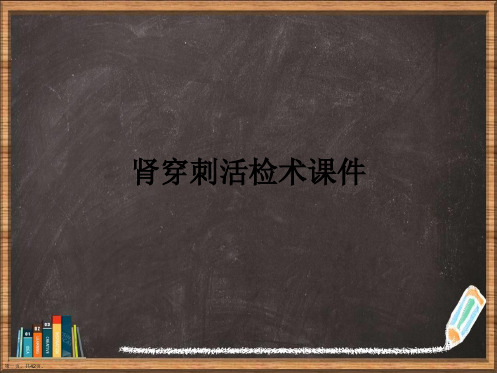 肾穿刺活检术详解