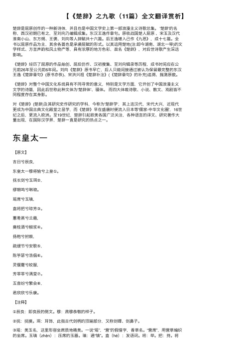 【《楚辞》之九歌（11篇）全文翻译赏析】