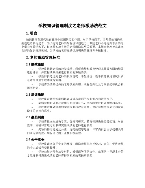 学校知识管理制度之教师激励法范文