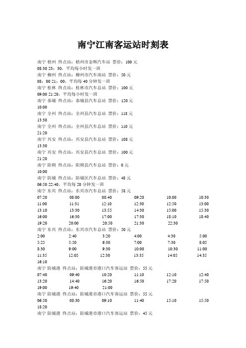 南宁江南客运站时刻表