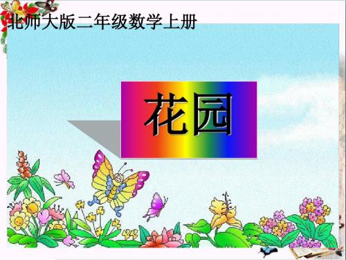 二年级数学上册7.7花园ppt课件3北师大版