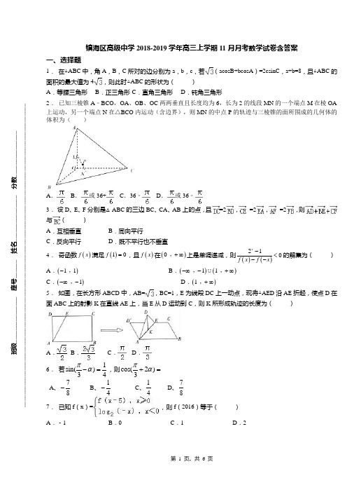 镇海区高级中学2018-2019学年高三上学期11月月考数学试卷含答案