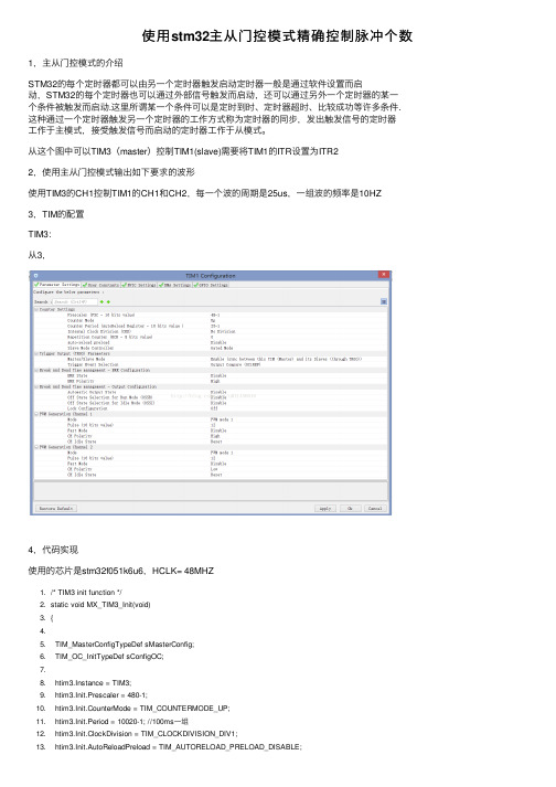 使用stm32主从门控模式精确控制脉冲个数