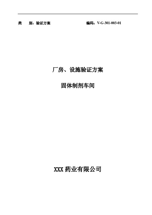 二零二零年固体制剂车间厂房设施验证方案(XXXX)word可直接编辑