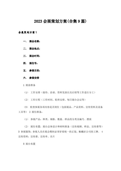 2023会展策划方案(合集9篇)