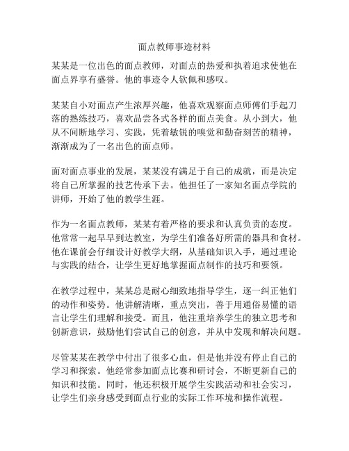 面点教师事迹材料