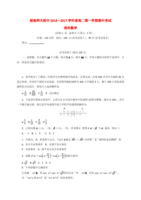 湖南师范大学附属中学2016-2017学年高二数学上学期期中试题 理