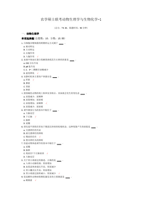 农学硕士联考动物生理学与生物化学-1