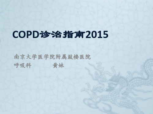 COPD指南2015