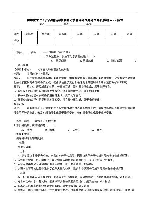 初中化学014江西省抚州市中考化学科目考试题考试卷及答案 word版本.doc