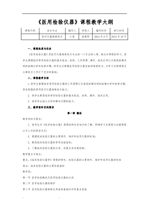 医用检验仪器教学大纲(杨小莹)