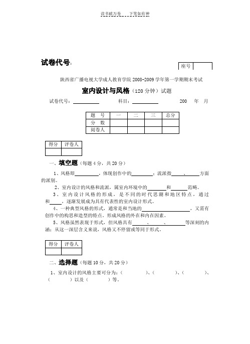 电大室内设计与风格考试卷标准