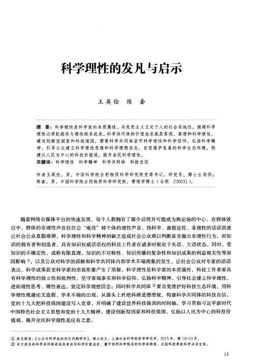 科学理性的发凡与启示