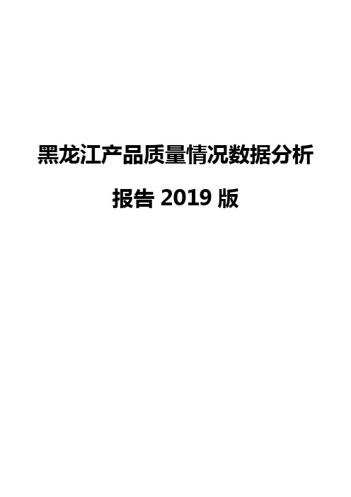 黑龙江产品质量情况数据分析报告2019版