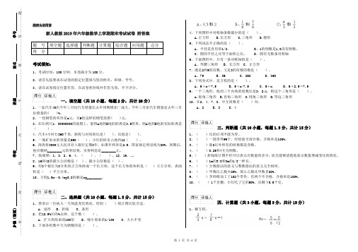 新人教版2019年六年级数学上学期期末考试试卷 附答案