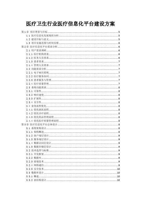 医疗卫生行业医疗信息化平台建设方案