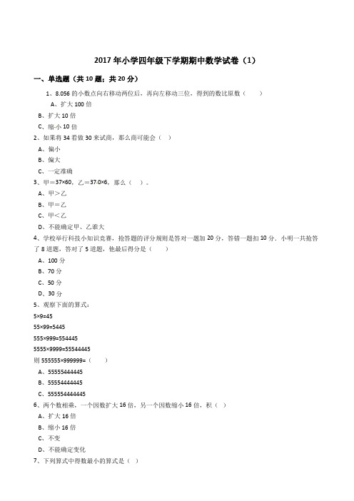 四年级下册数学期中试题-2017年小学四年级下学期期中数学试卷1含答案